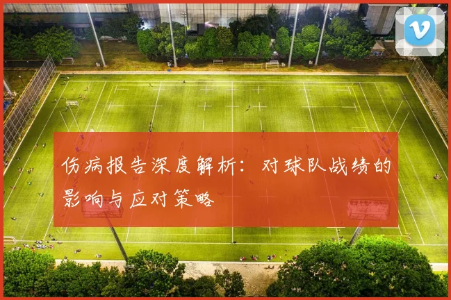 伤病报告深度解析:对球队战绩的影响与应对策略