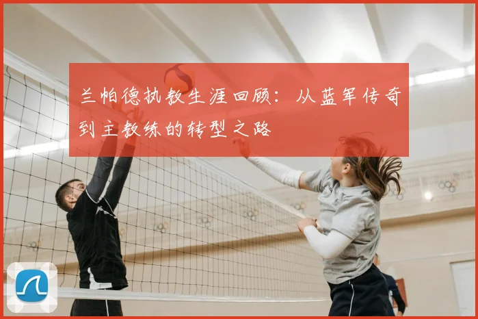 兰帕德执教生涯回顾：从蓝军传奇到主教练的转型之路