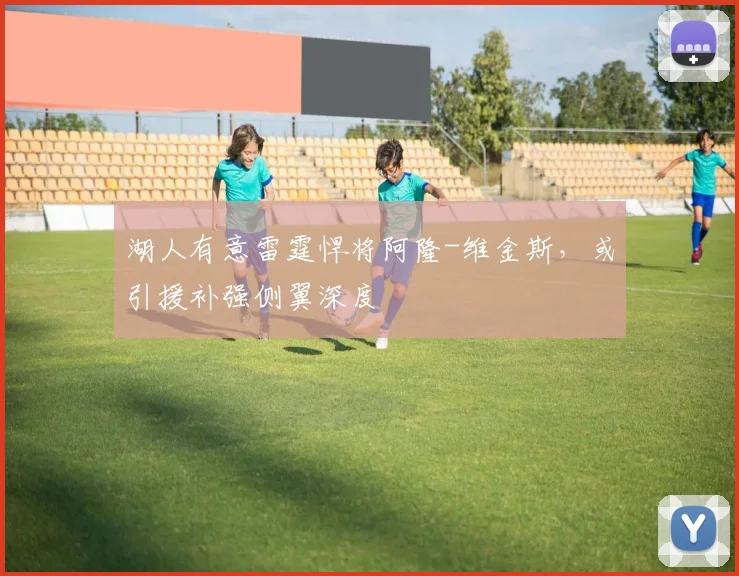湖人有意雷霆悍将阿隆-维金斯,或引援补强侧翼深度