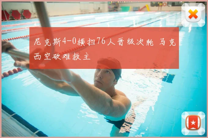 尼克斯4-0横扫76人晋级次轮 马克西空砍难救主
