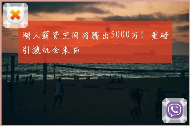 湖人薪资空间将腾出5000万！重磅引援机会来临