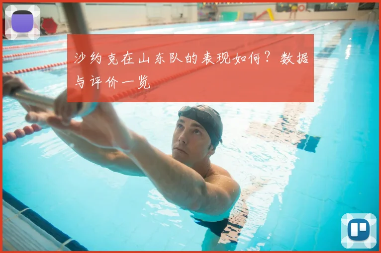 沙约克在山东队的表现如何?数据与评价一览