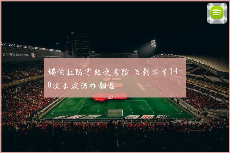 锡伯杜防守经受考验 马刺末节14-0攻击波仍难翻盘