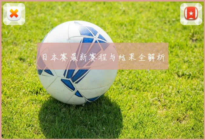 日本赛最新赛程与结果全解析