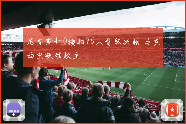 尼克斯4-0横扫76人晋级次轮 马克西空砍难救主