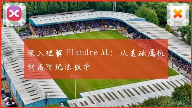 深入理解 Flandre AL:从基础属性到高阶玩法教学