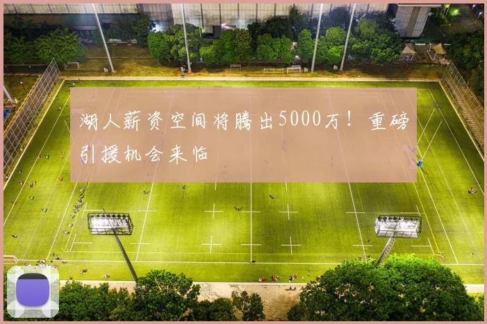 湖人薪资空间将腾出5000万!重磅引援机会来临